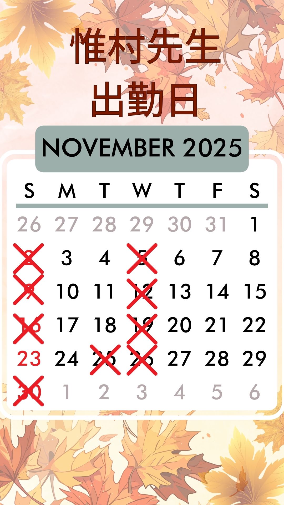 惟村先生出勤予定