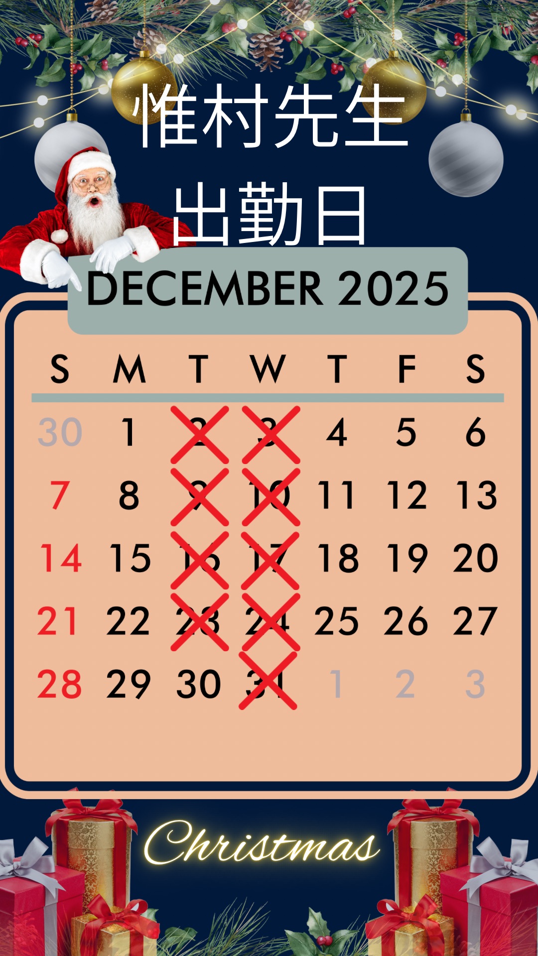 惟村先生出勤予定