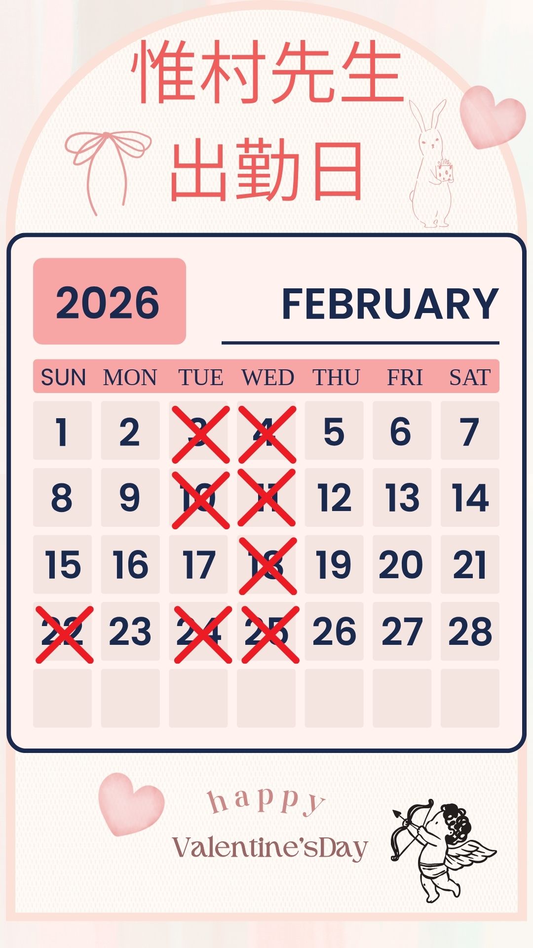 惟村先生出勤予定